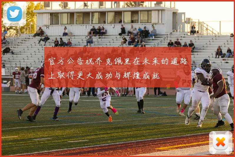 官方公告祝乔克佩里在未来的道路上取得更大成功与辉煌成就