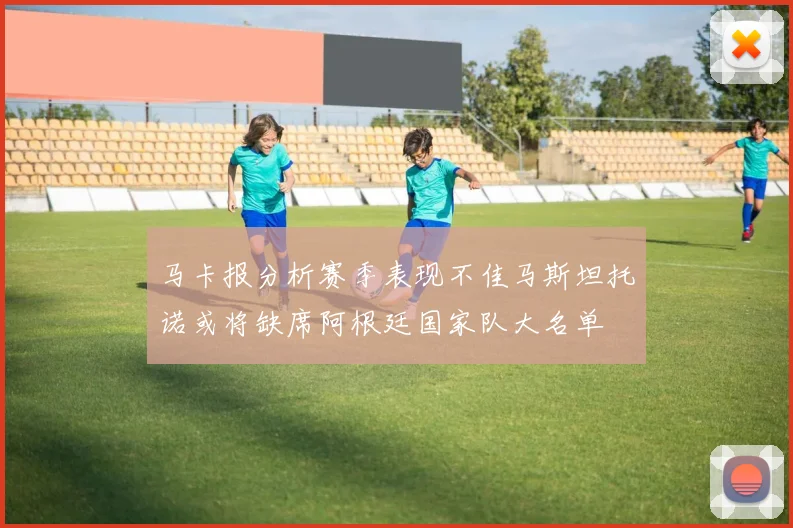 马卡报分析赛季表现不佳马斯坦托诺或将缺席阿根廷国家队大名单