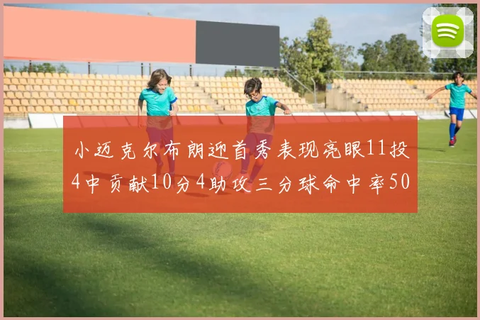 小迈克尔布朗迎首秀表现亮眼11投4中贡献10分4助攻三分球命中率50