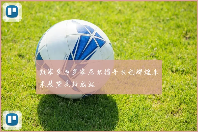 凯塞多与罗塞尼尔携手共创辉煌未来展望美好成就