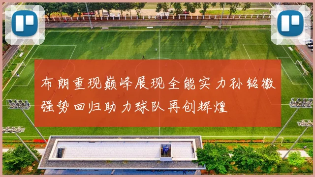 布朗重现巅峰展现全能实力孙铭徽强势回归助力球队再创辉煌