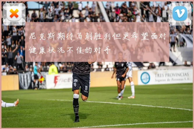 尼克斯期待马刺胜利但更希望面对健康状况不佳的对手
