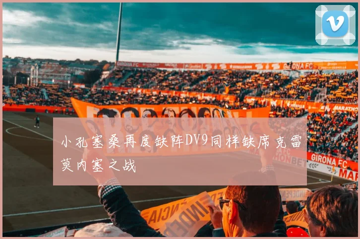 小孔塞桑再度缺阵DV9同样缺席克雷莫内塞之战