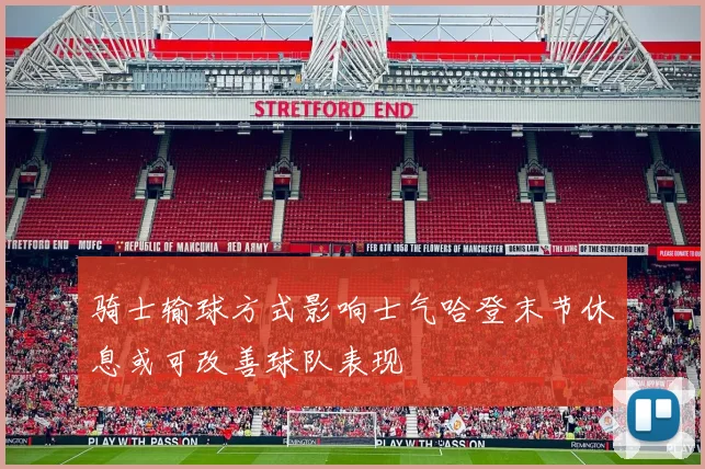 骑士输球方式影响士气哈登末节休息或可改善球队表现