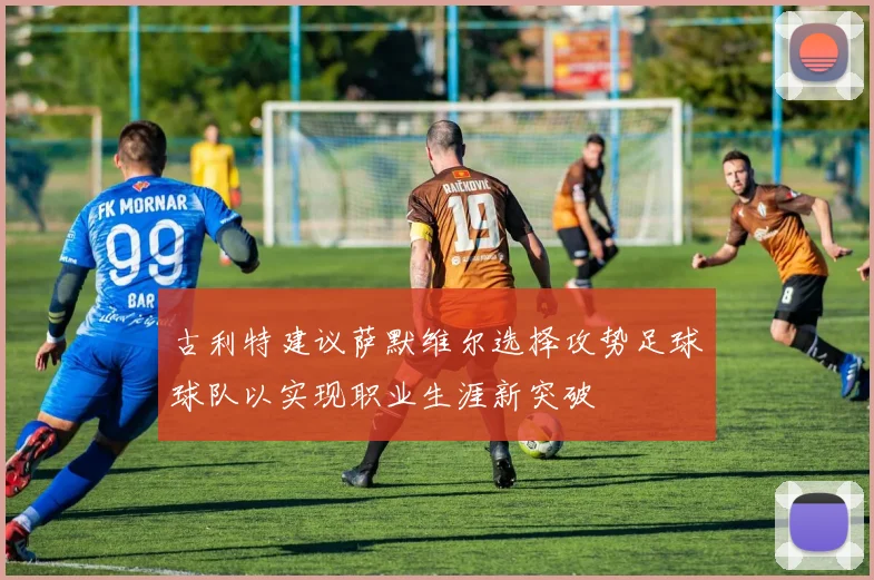 古利特建议萨默维尔选择攻势足球球队以实现职业生涯新突破