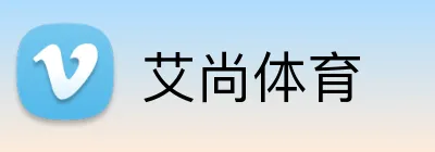 艾尚体育 Logo